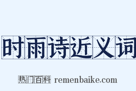 时雨诗近义词是什么意思的图片